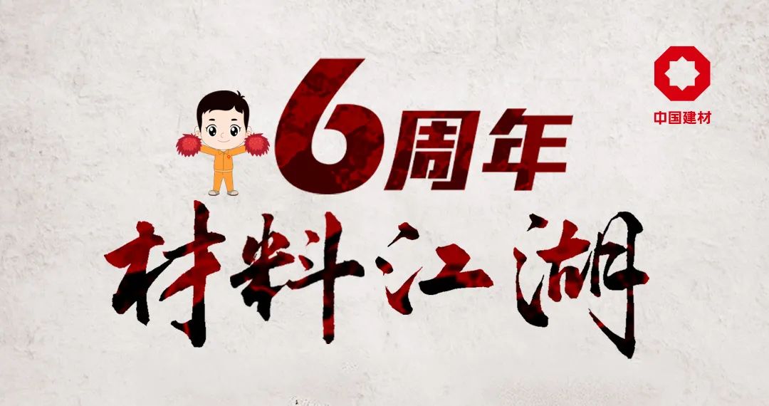 		官微6周年 | 策划推出《质料江湖》视频日志，，，，，跟老专家/能手/少侠们深入质料天下，，，，，见证科技事业和工业变迁_责任与文化_优德88集团有限公司	