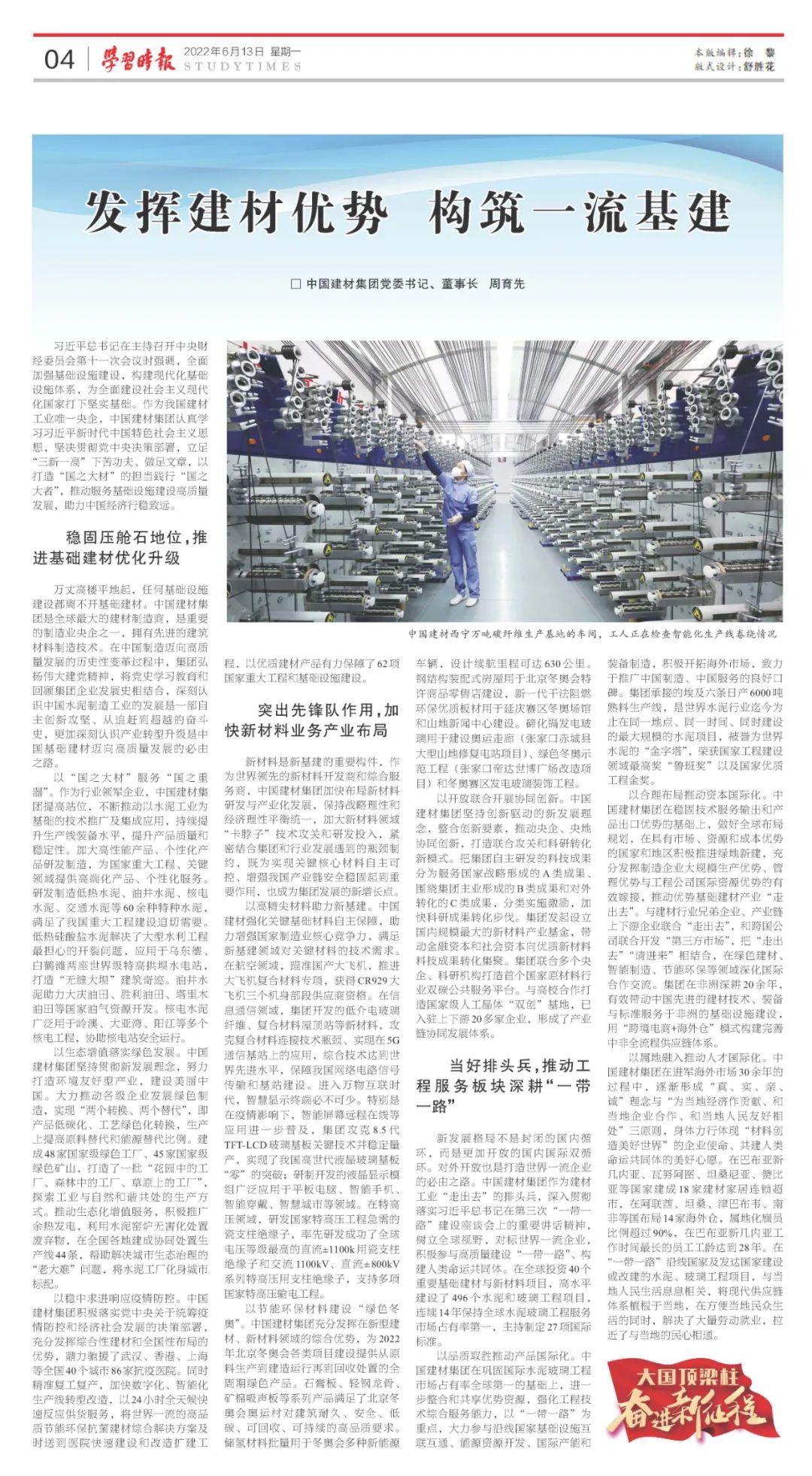 		《学习时报》刊发周育先署名文章：施展建材优势 修建一流基建_优德88要闻_优德88集团有限公司	