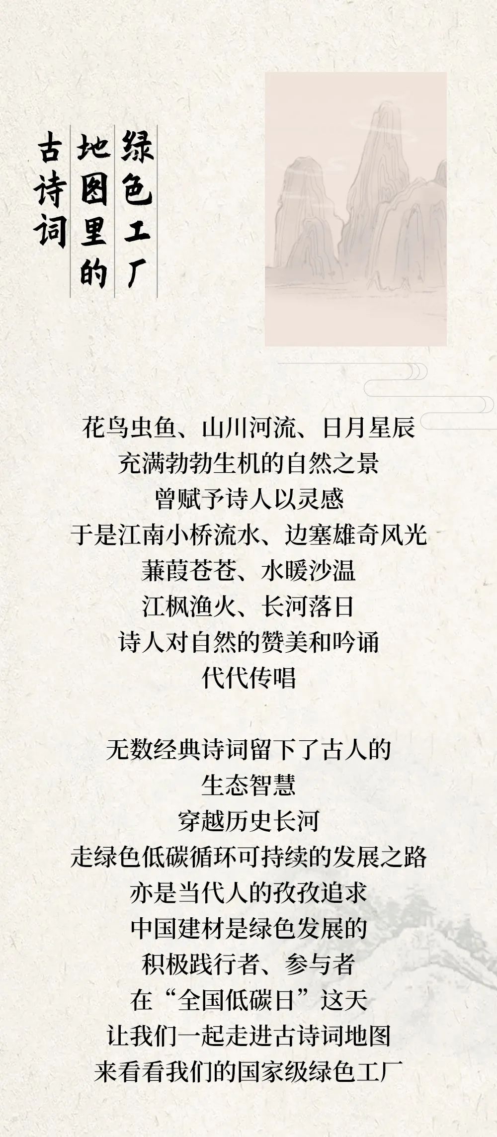 		天下低碳日 | 古诗词地图里的优德88绿色工厂_图片_优德88集团有限公司	