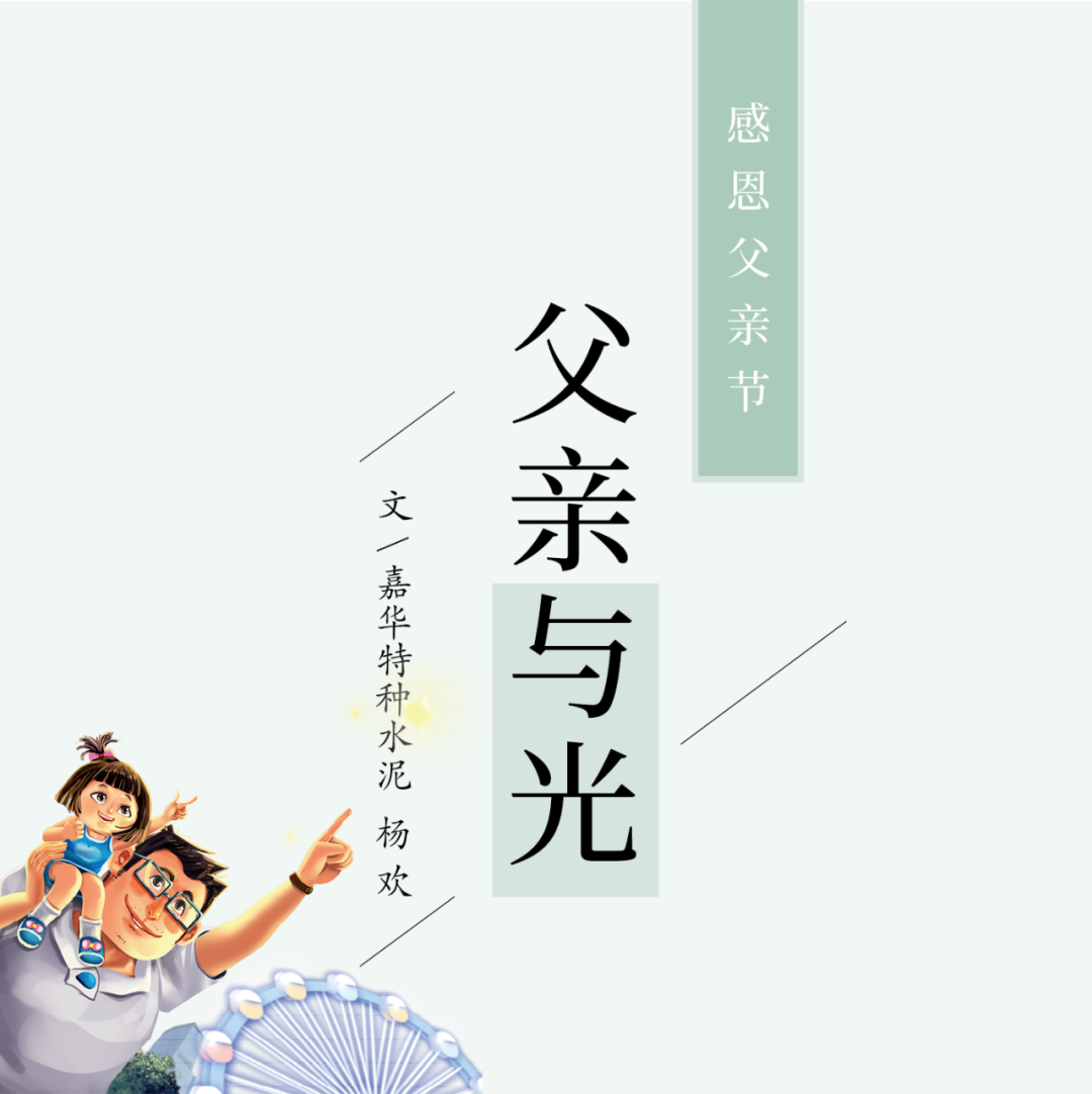 		父亲节 | 面临生涯中的艰难险阻，，TA历来没有畏惧退缩_故事_优德88集团有限公司	