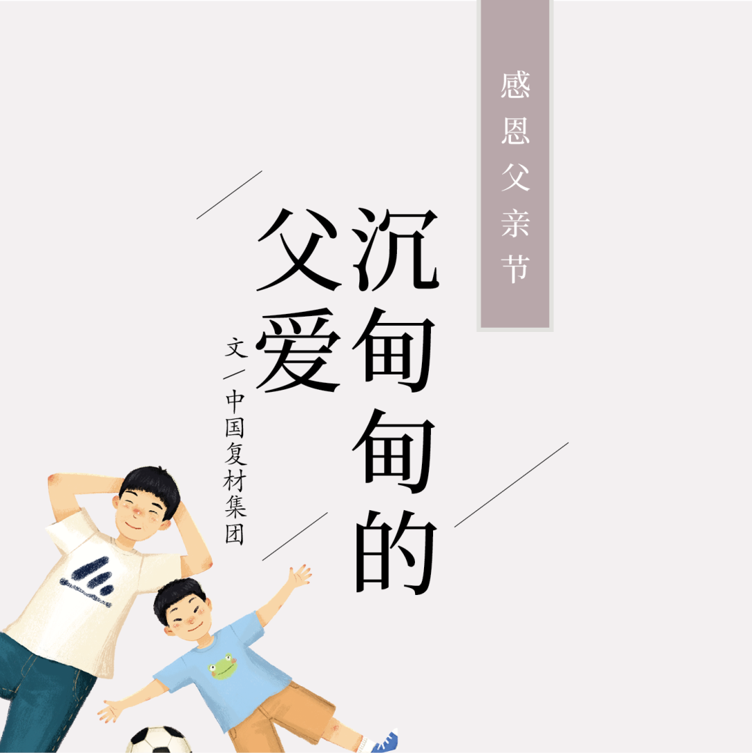 		父亲节 | 面临生涯中的艰难险阻，，TA历来没有畏惧退缩_故事_优德88集团有限公司	