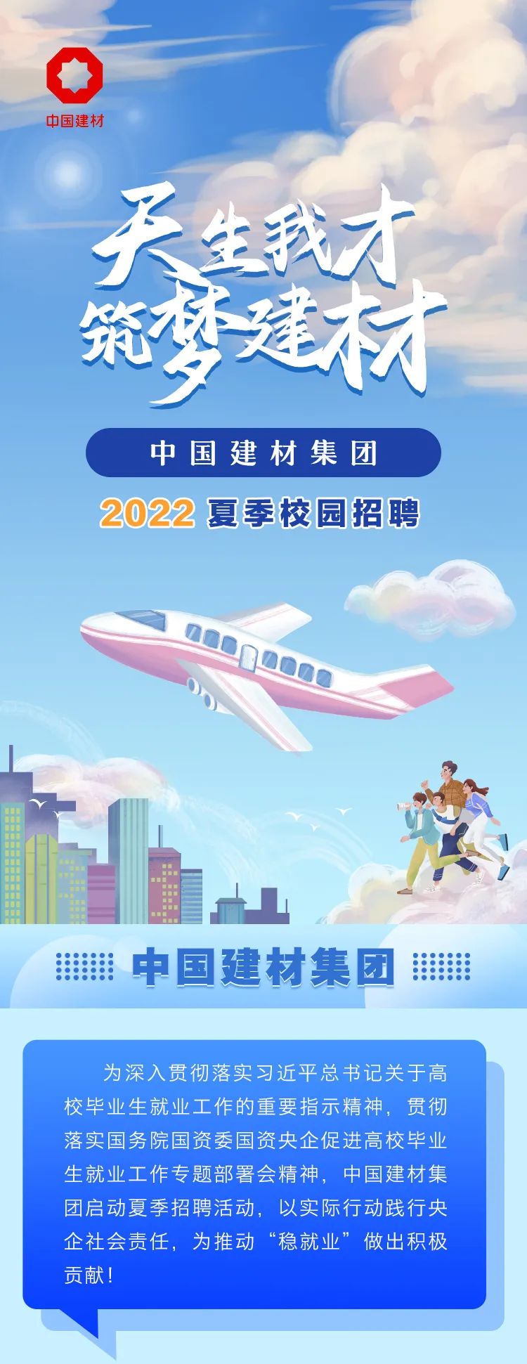 		天生我才 筑梦建材|优德88集团2022夏日校园招聘_优德88要闻_优德88集团有限公司	