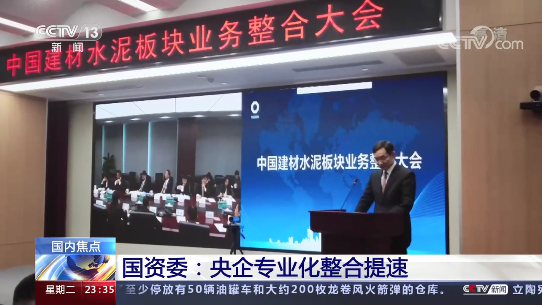 		央视新闻报道国资委中央企业深化专业化整合事情推进会，，，，优德88专业化整合效果履历在会上作交流_幻灯片_优德88集团有限公司	