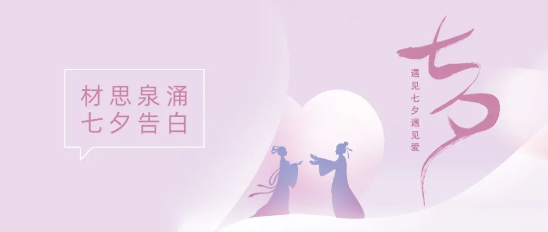		七夕节 | “材”思泉涌，，，，，，一起谛听来自质料的浪漫广告！_图片_优德88集团有限公司	