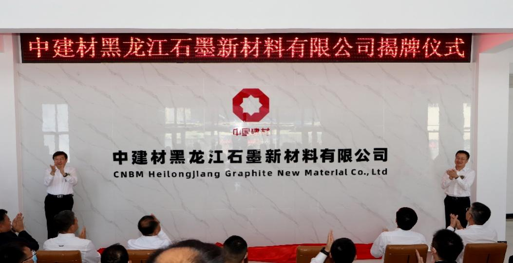 		结构新质料，，中建材黑龙江石墨新质料公司揭牌！_企业动态_优德88集团有限公司	