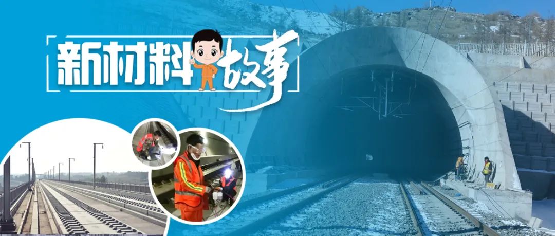 		新质料故事 | 无砟轨道修复质料：高铁延年益寿的“特效药”_故事_优德88集团有限公司	