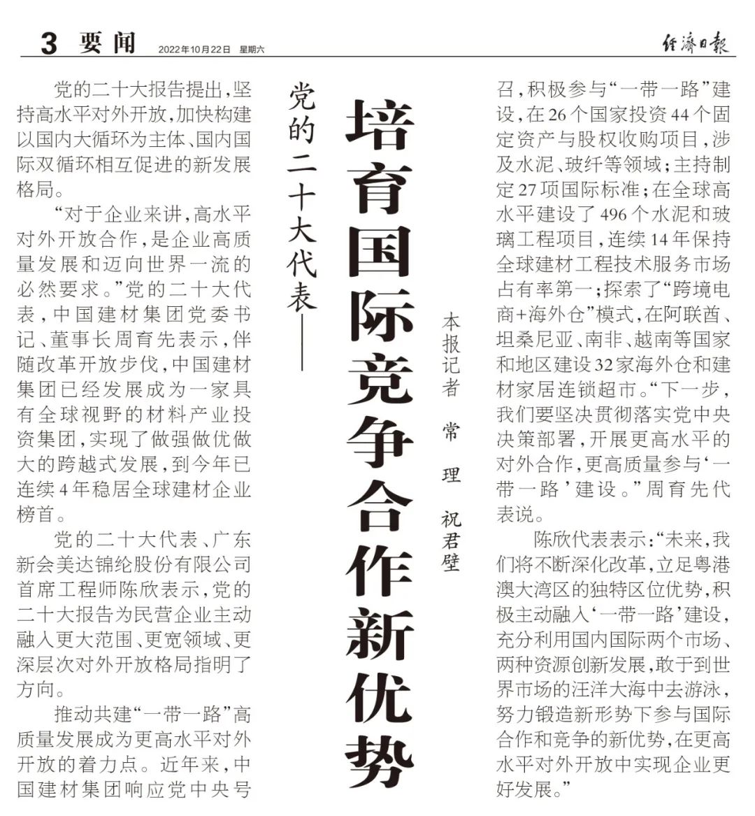 		二十大代表访谈 | 深化刷新立异、高水平对外相助，，，，，实现高质量生长_媒体报道_优德88集团有限公司	