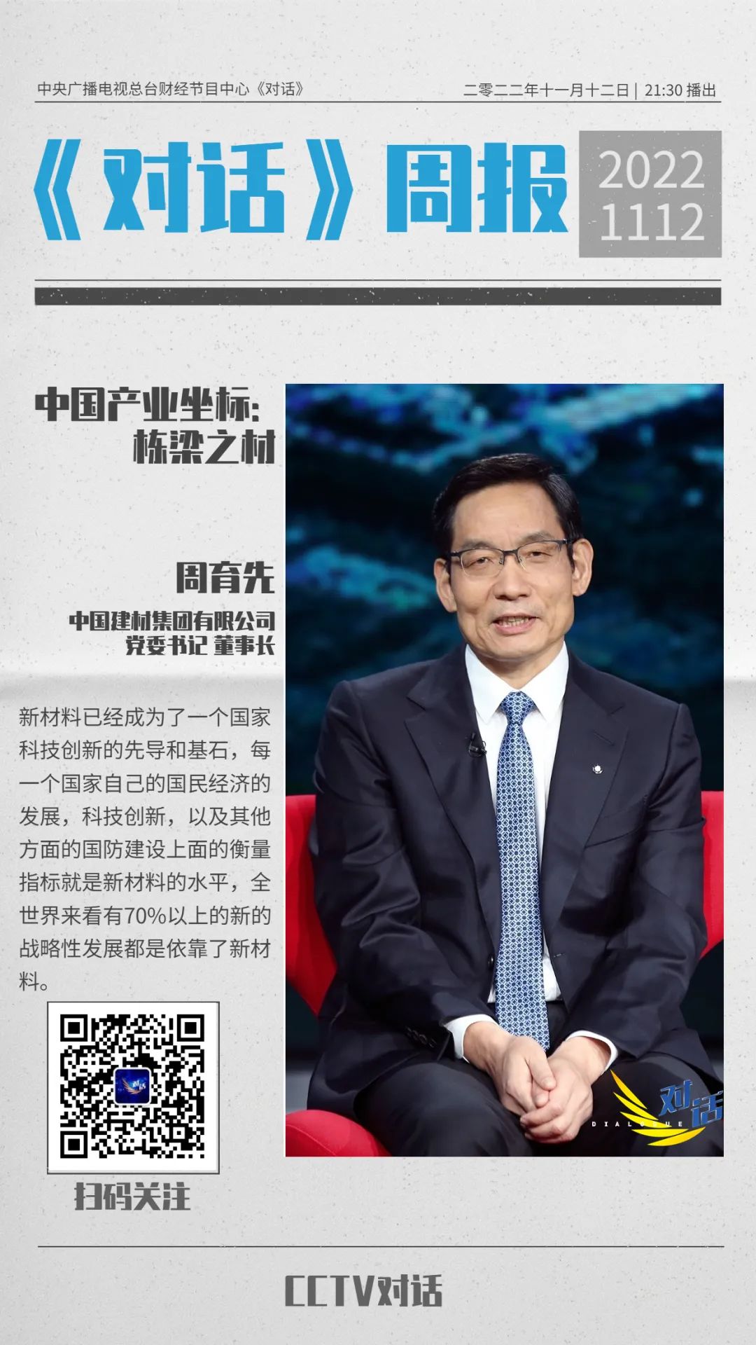 		今晚21:30！央视《对话》周育先：中国工业坐标之栋梁之材_视频专区_优德88集团有限公司	