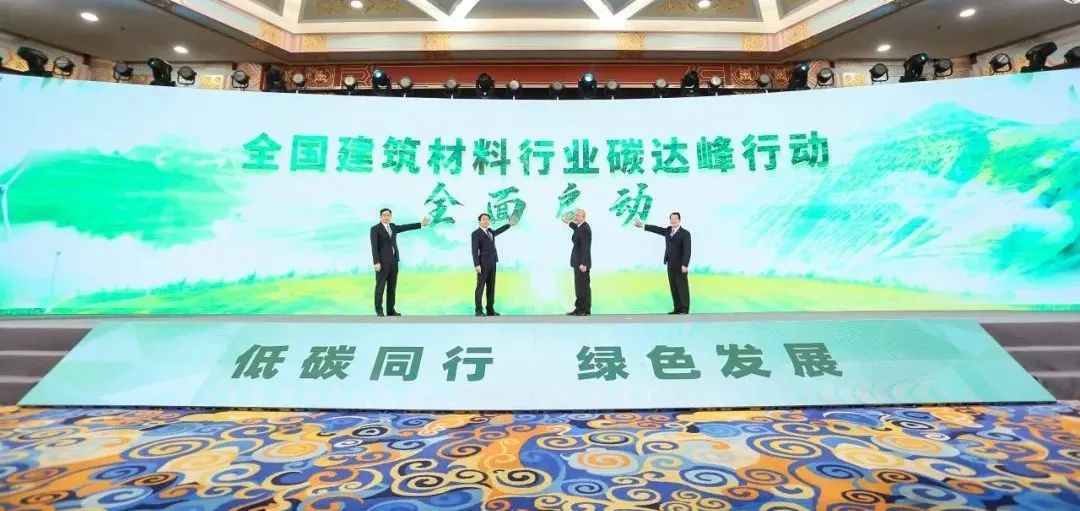 		周育先受邀出席建材行业碳达峰推进大会并致辞_优德88要闻_优德88集团有限公司	