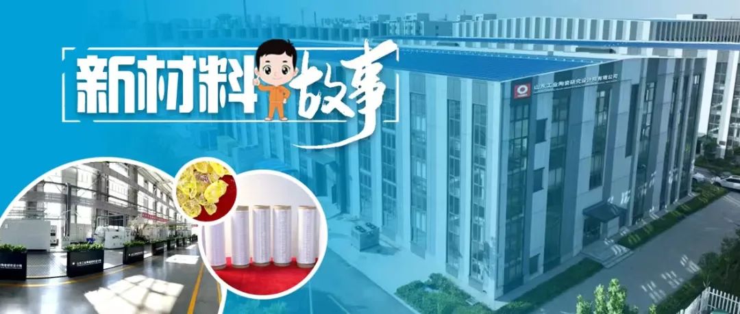 		新质料故事 | 山东工陶院：执着坚守五十载，，，破解氮化物陶瓷纤维“卡脖子”难题_故事_优德88集团有限公司	
