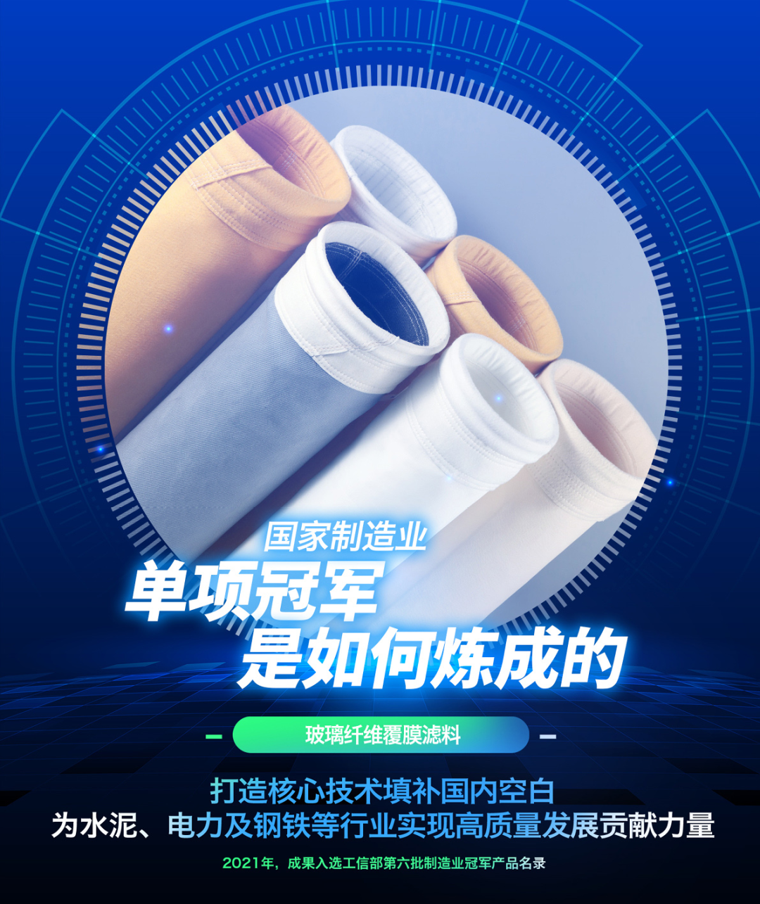 		制造业单项冠军“炼成记” | 南京玻纤院：以手艺立异推动工业除尘过滤质料工业生长_企业动态_优德88集团有限公司	