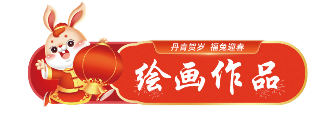 		新春字画篇 | 图画贺岁 福兔迎春_责任与文化_优德88集团有限公司	