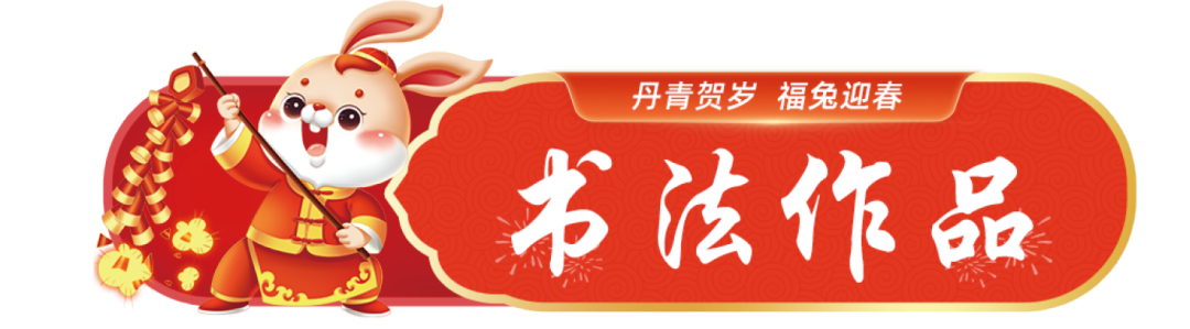 		新春字画篇 | 图画贺岁 福兔迎春_责任与文化_优德88集团有限公司	