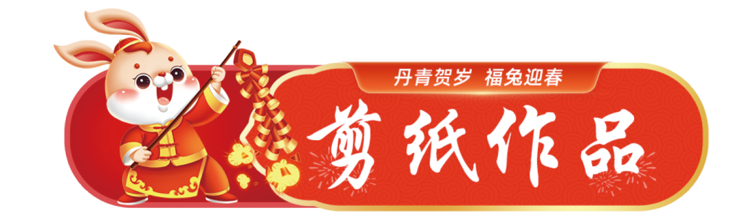 		新春字画篇 | 图画贺岁 福兔迎春_责任与文化_优德88集团有限公司	
