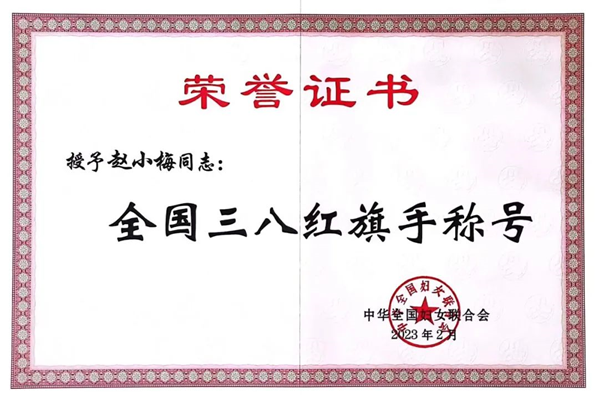 		优德88集团赵小梅荣获“天下三八红旗头”声誉称呼_人物_优德88集团有限公司	