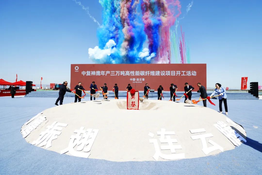 		中复神鹰年产三万吨高性能碳纤维项目开工_质料强国_优德88集团有限公司	