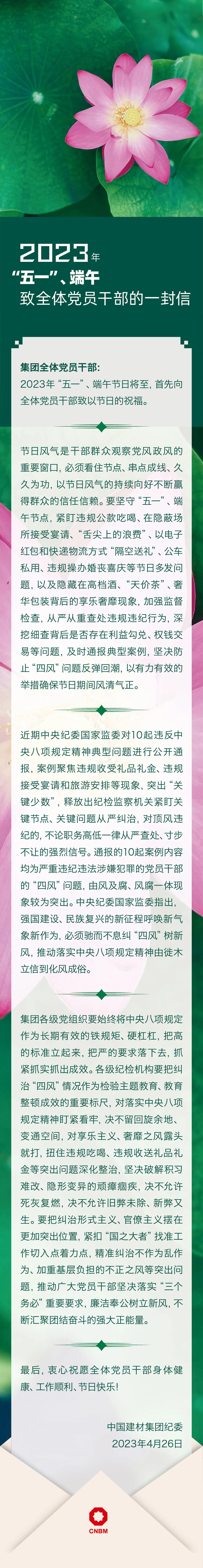 		2023年“五一”、端午致全体党员干部的一封信_通知通告_优德88集团有限公司	