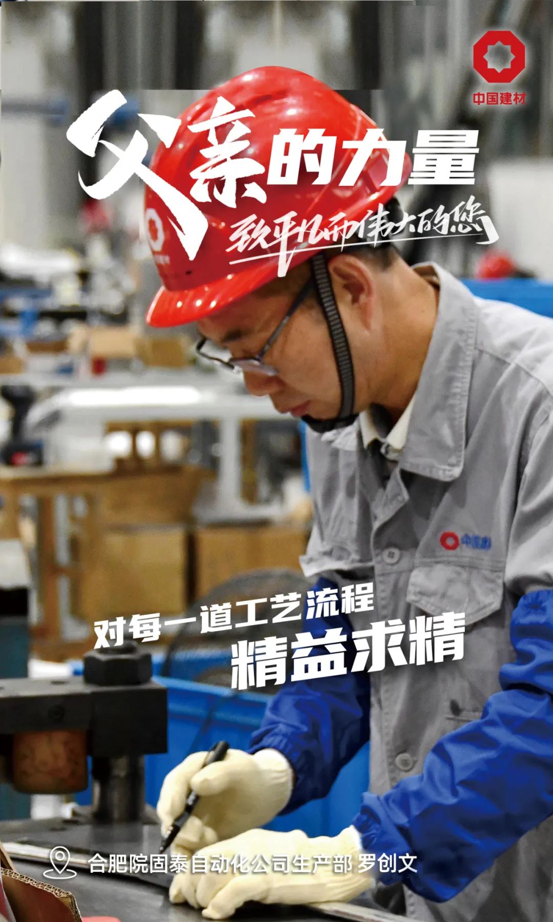 		父亲的实力│致敬每一位建材的“硬核”爷们_责任与文化_优德88集团有限公司	