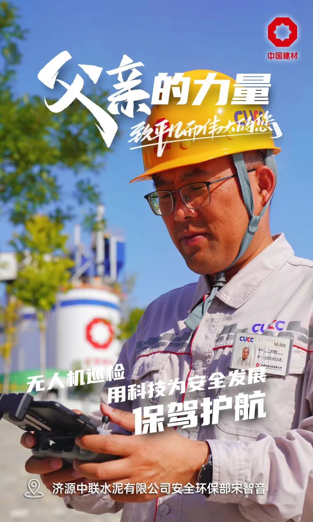 		父亲的实力│致敬每一位建材的“硬核”爷们_责任与文化_优德88集团有限公司	