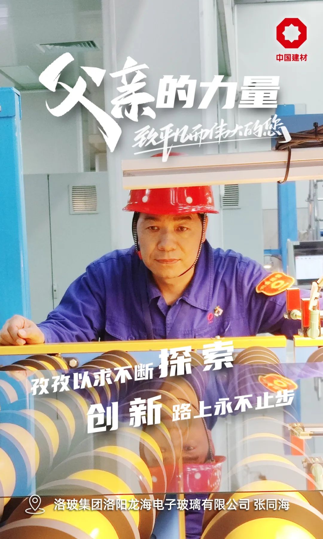 		父亲的实力│致敬每一位建材的“硬核”爷们_责任与文化_优德88集团有限公司	
