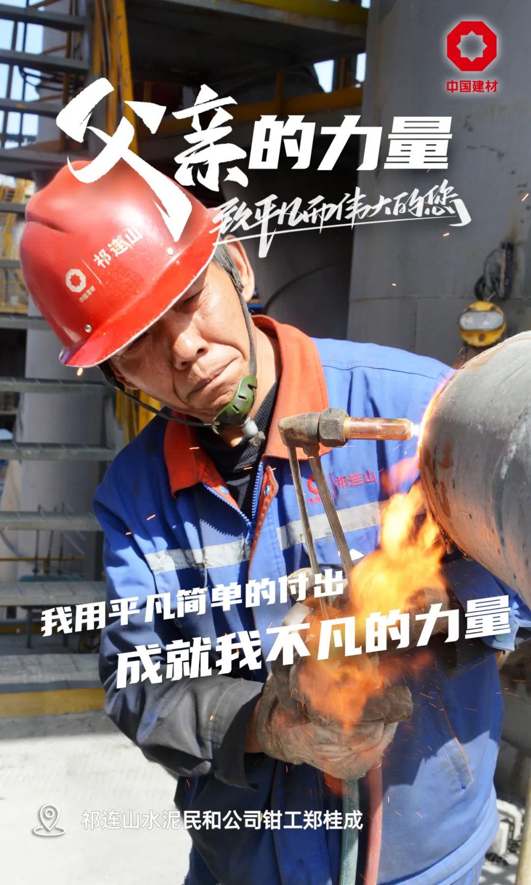 		父亲的实力│致敬每一位建材的“硬核”爷们_责任与文化_优德88集团有限公司	