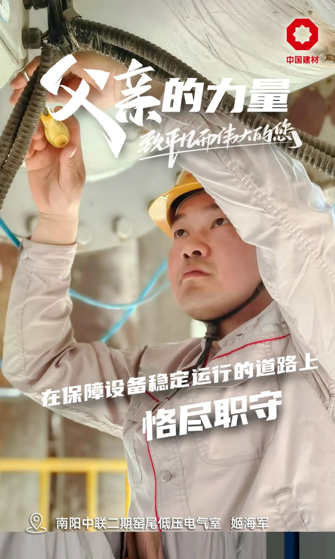 		父亲的实力│致敬每一位建材的“硬核”爷们_责任与文化_优德88集团有限公司	