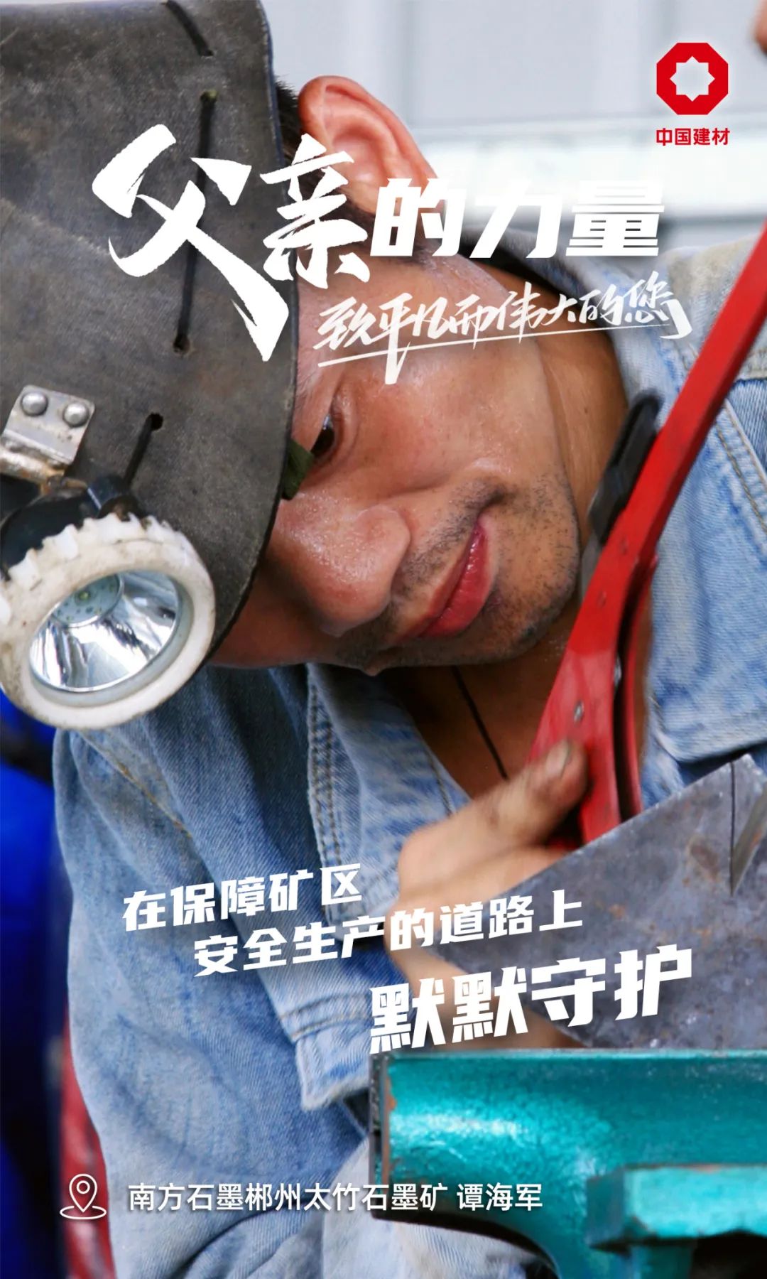		父亲的实力│致敬每一位建材的“硬核”爷们_责任与文化_优德88集团有限公司	