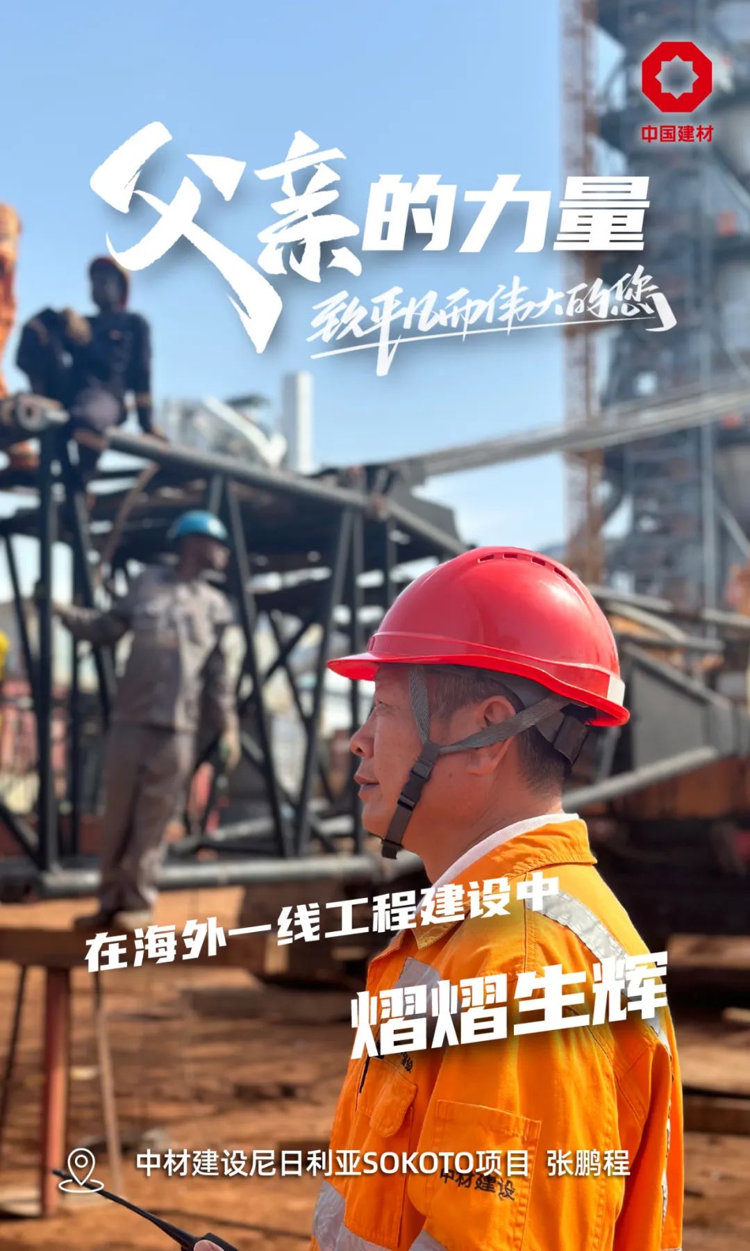 		父亲的实力│致敬每一位建材的“硬核”爷们_责任与文化_优德88集团有限公司	
