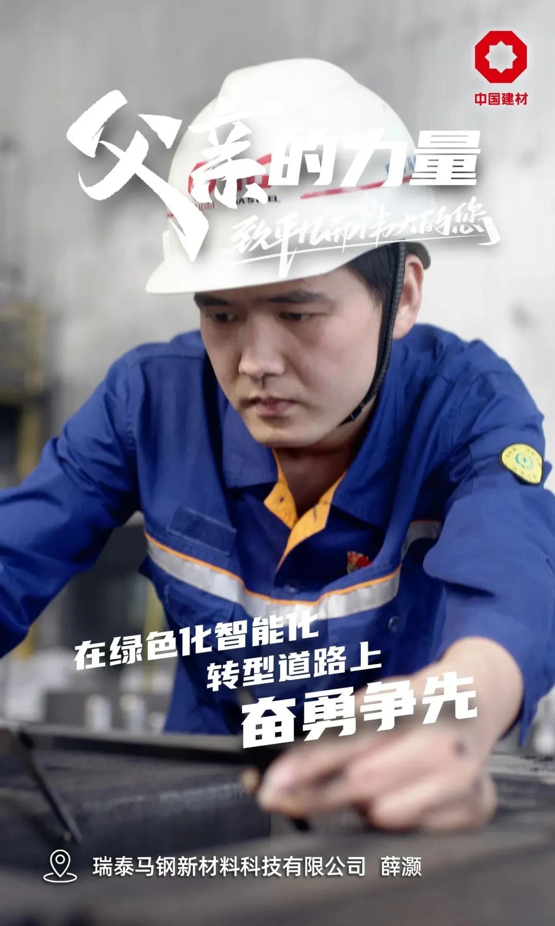 		父亲的实力│致敬每一位建材的“硬核”爷们_责任与文化_优德88集团有限公司	