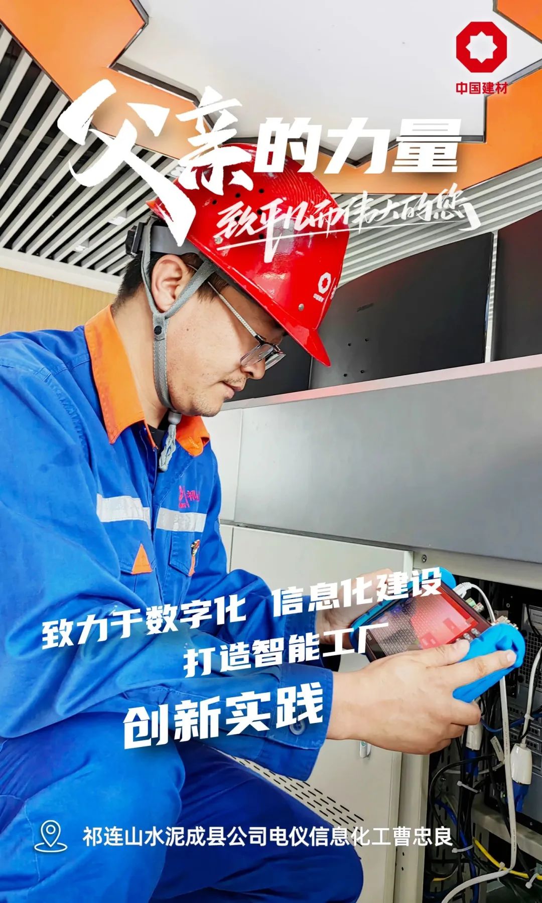 		父亲的实力│致敬每一位建材的“硬核”爷们_责任与文化_优德88集团有限公司	