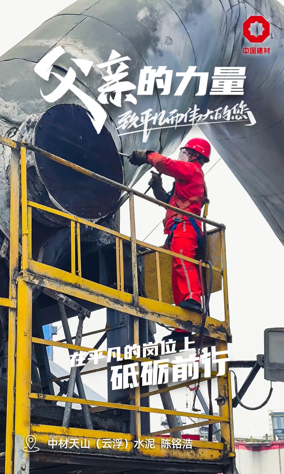 		父亲的实力│致敬每一位建材的“硬核”爷们_责任与文化_优德88集团有限公司	