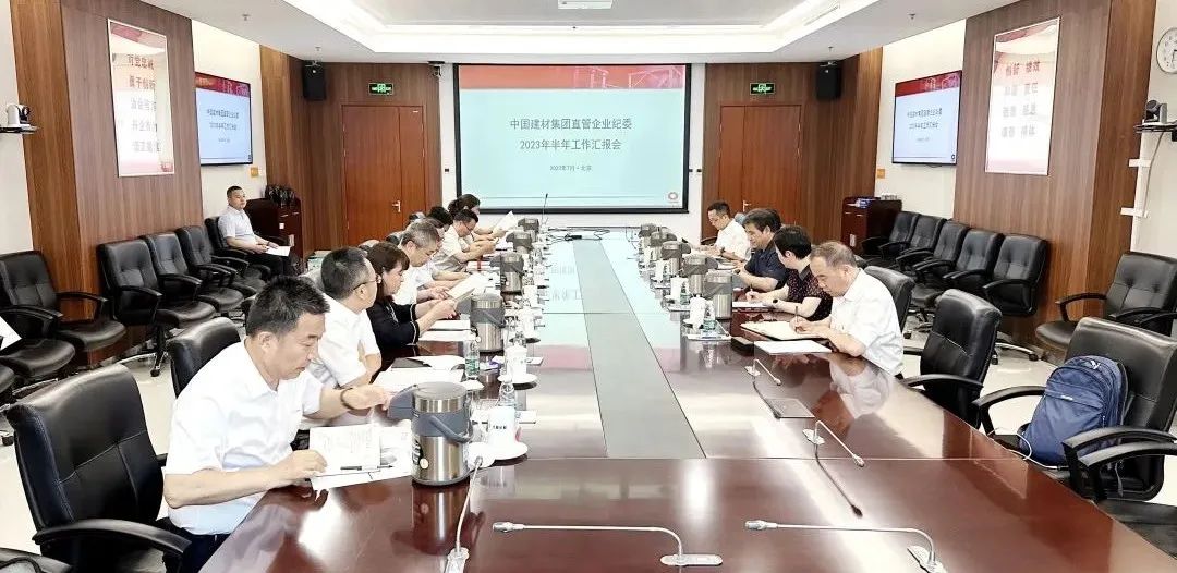 		优德88集团纪委召开2023年直管企业纪委半年岁情会_优德88要闻_优德88集团有限公司	