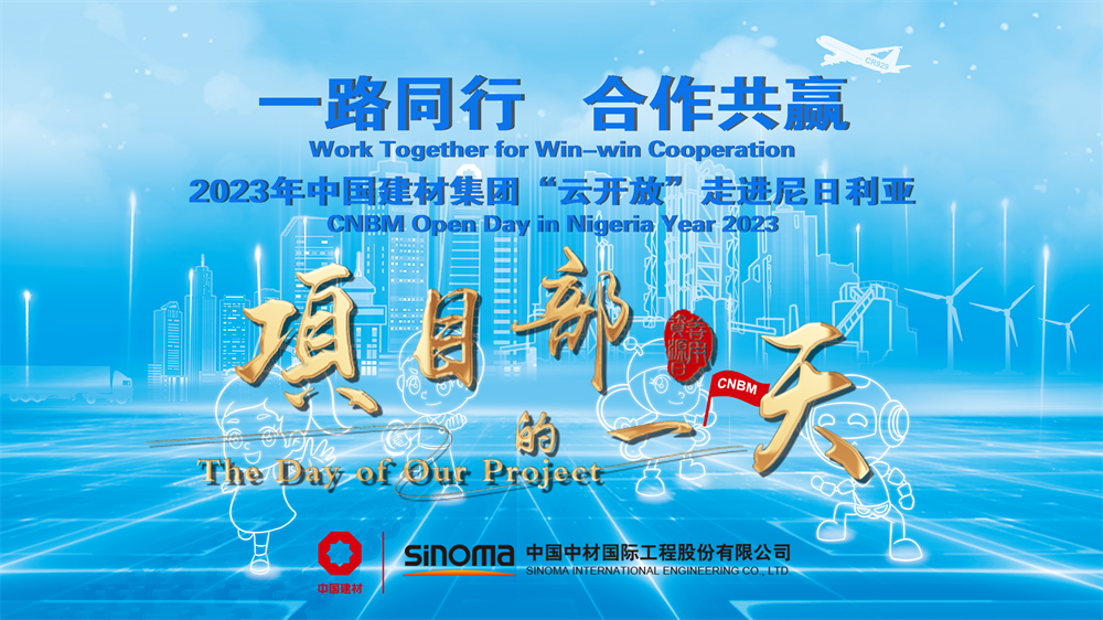		善用资源开放日 | 中材国际尼日利亚从“相通”走向“深融”：带您“云看”外洋项目部的一天_视频专区_优德88集团有限公司	