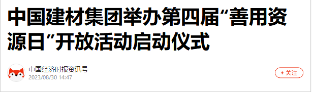 		优德88集团第四届“善用资源日”开放运动燃爆出圈_质料强国_优德88集团有限公司	