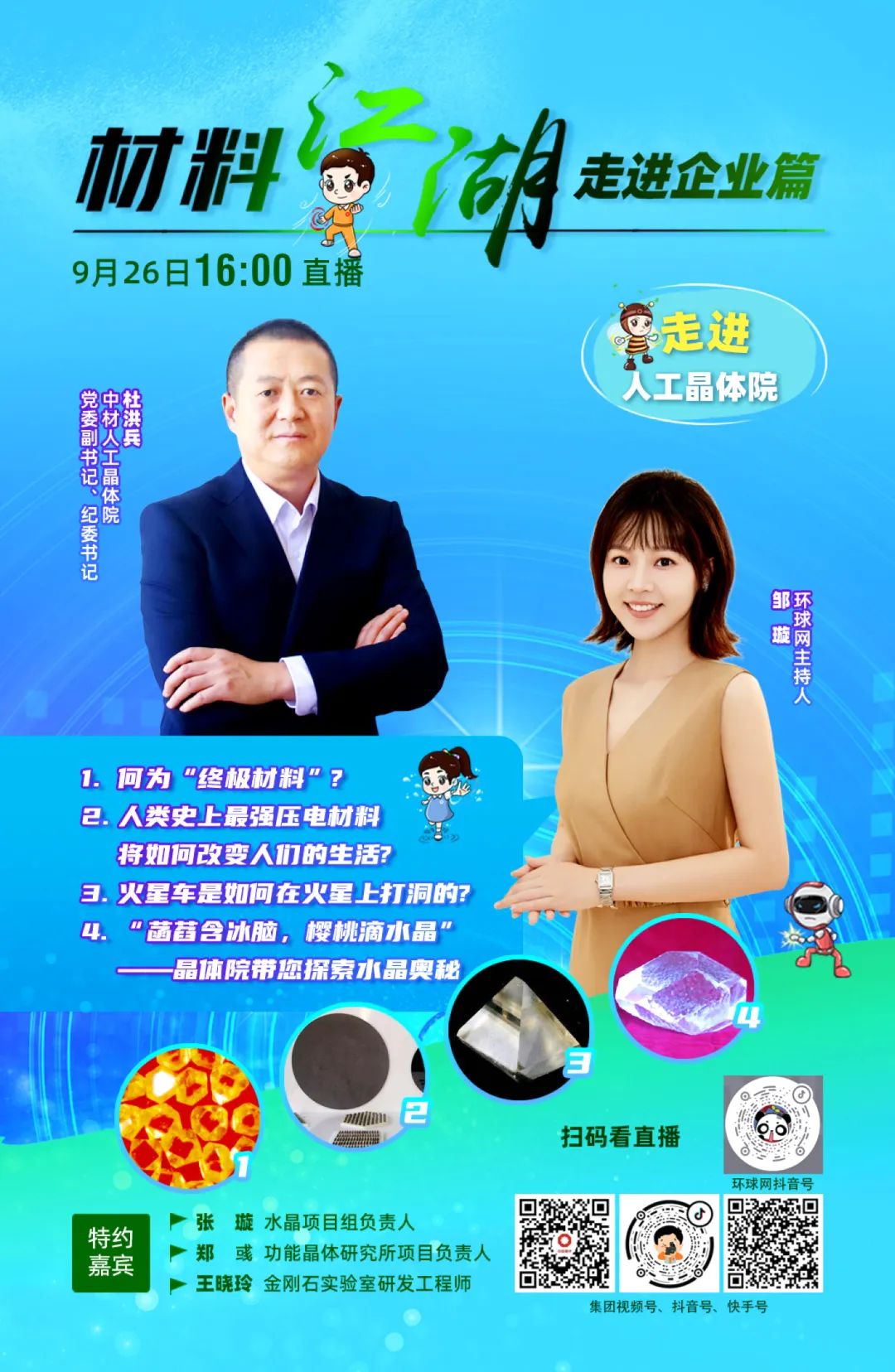 		9.26直播预告 | 环球网大V与你相约晶体院，，，，，一起“精益求晶”！_企业动态_优德88集团有限公司	