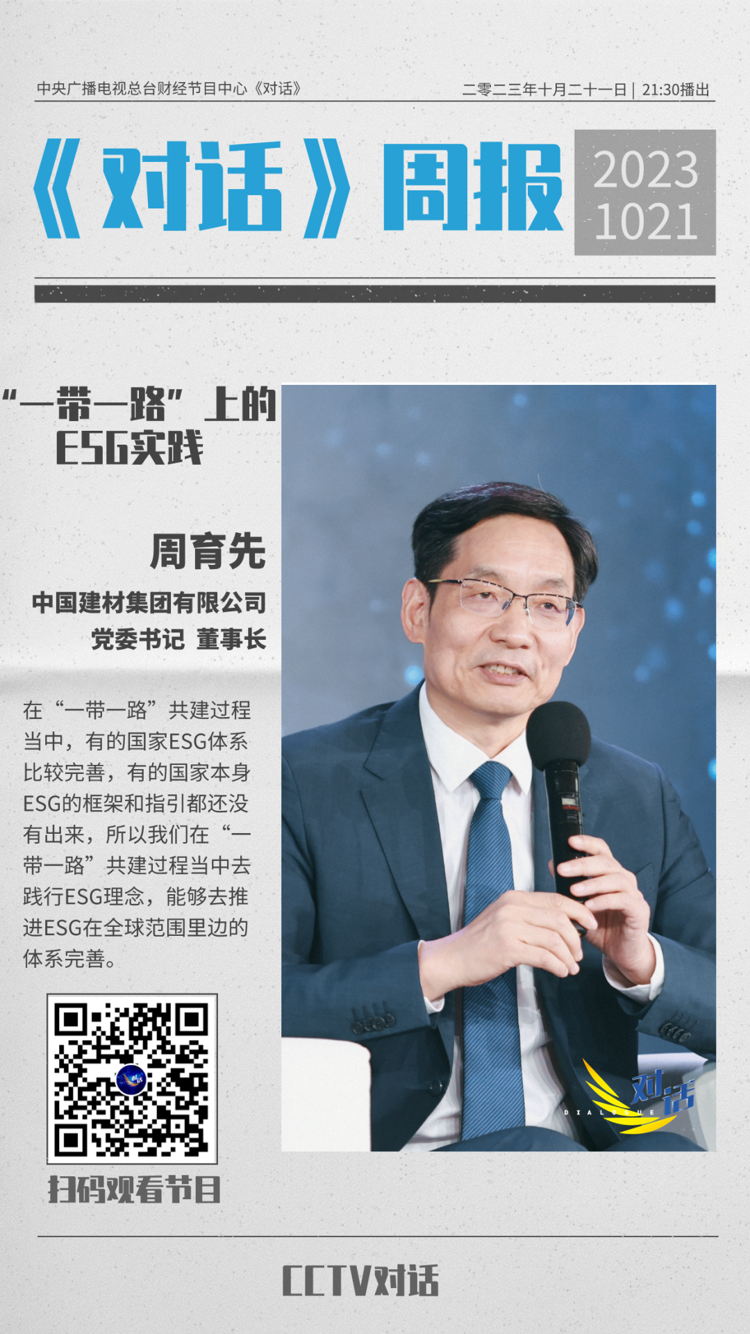 		央视《对话》预告 | 周育先泛论优德88“一带一起”上的ESG实践_媒体报道_优德88集团有限公司	
