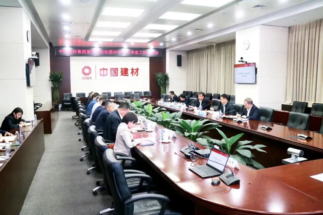 		优德88集团纪委召开2023年直管企业纪委三季度事情会_优德88要闻_优德88集团有限公司	
