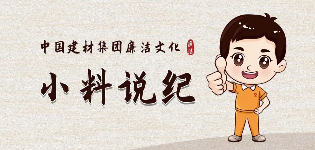 		小料说纪 | 厚植清廉文化，，，营造风清气正的政治生态（第五期）_责任与文化_优德88集团有限公司	