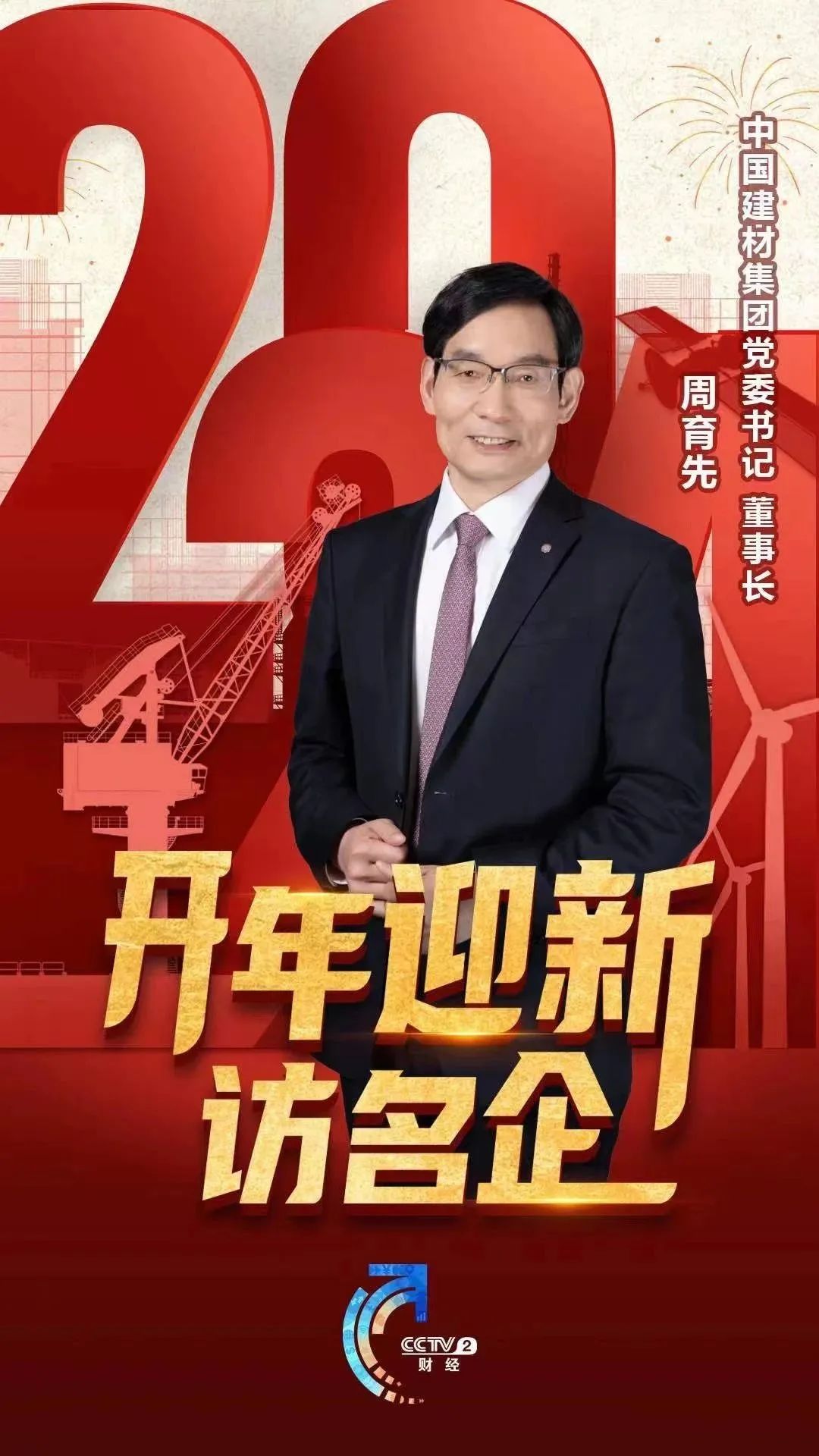 		开年迎新访名企｜今晚八点半锁定央视财经频道，，，，听周育先讲述坚持两头发力、打造国之大材的故事～_媒体报道_优德88集团有限公司	
