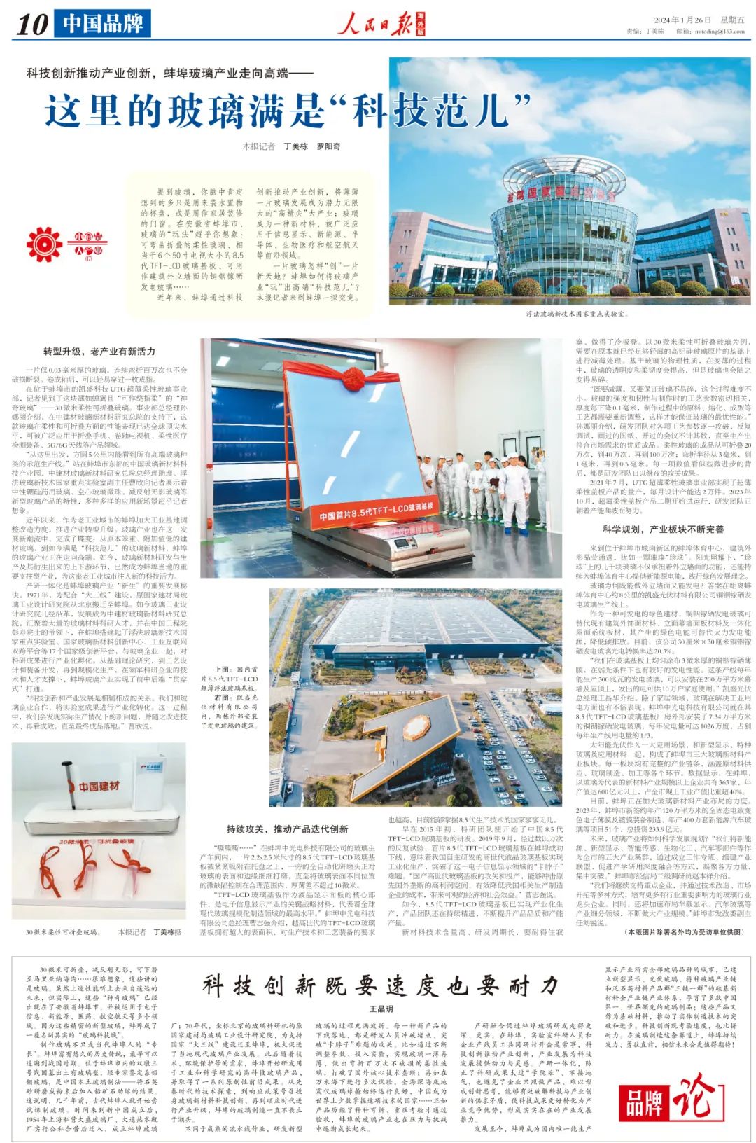 		《人民日报》整版聚焦“科技范儿”的玻璃_媒体报道_优德88集团有限公司	
