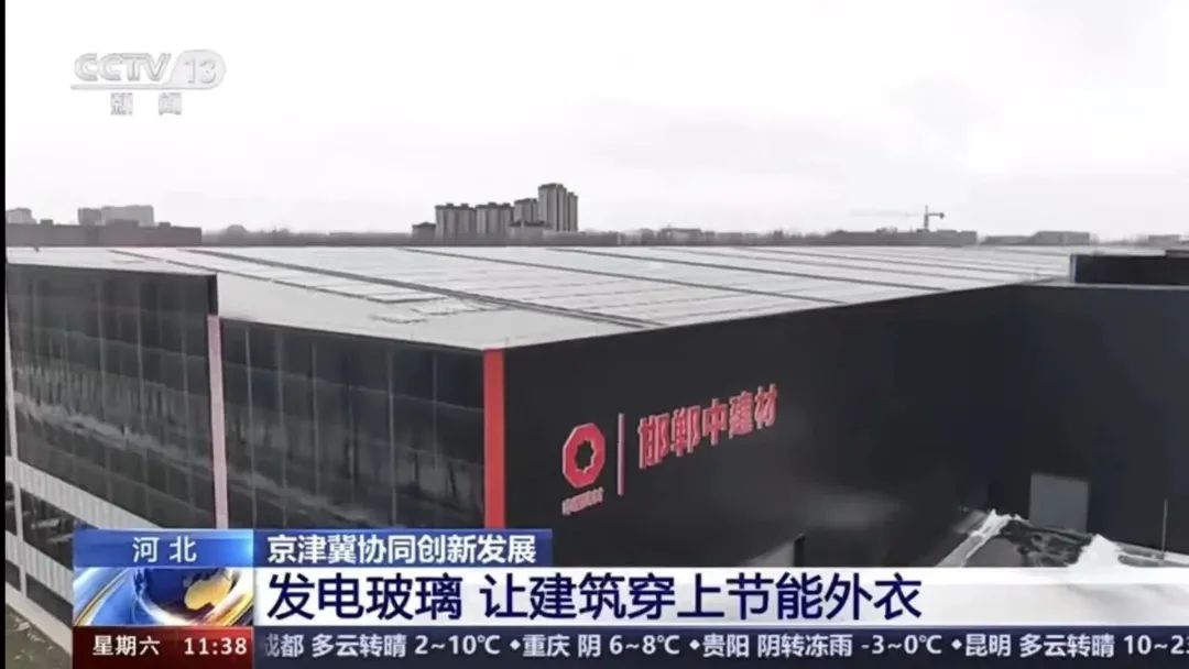 		央视《新闻直播间》 | 京津冀协同生长十周年：凯盛发电玻璃 让修建穿上节能外衣_媒体报道_优德88集团有限公司	