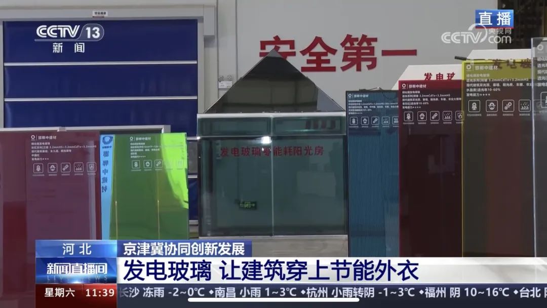 		央视《新闻直播间》 | 京津冀协同生长十周年：凯盛发电玻璃 让修建穿上节能外衣_媒体报道_优德88集团有限公司	