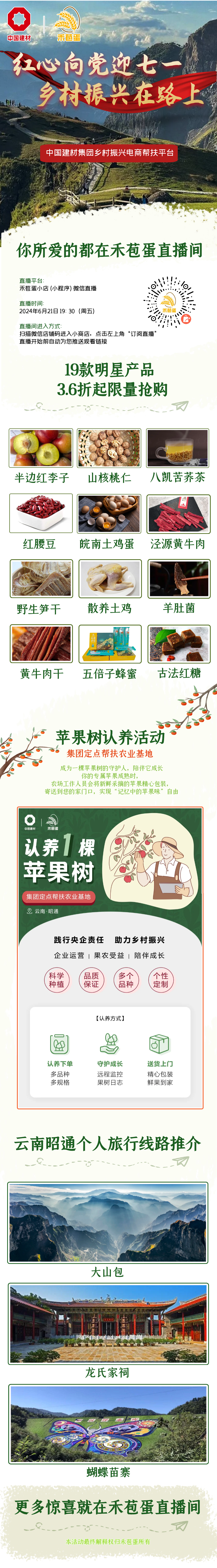 		禾苞蛋6.21助农直播 ｜红心向党迎“七一” 墟落振兴在路上_企业动态_优德88集团有限公司	