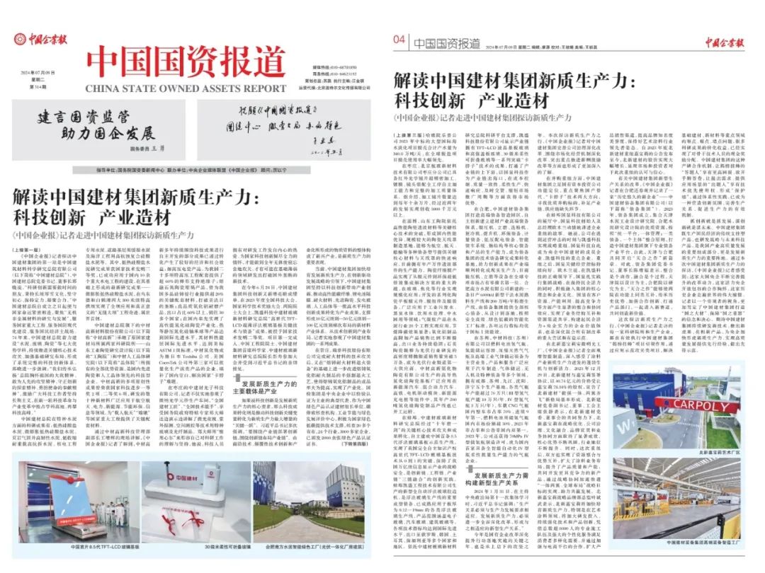		新质生产力 | 中国企业报解读优德88集团新质生产力：科技立异 工业造材_媒体报道_优德88集团有限公司	