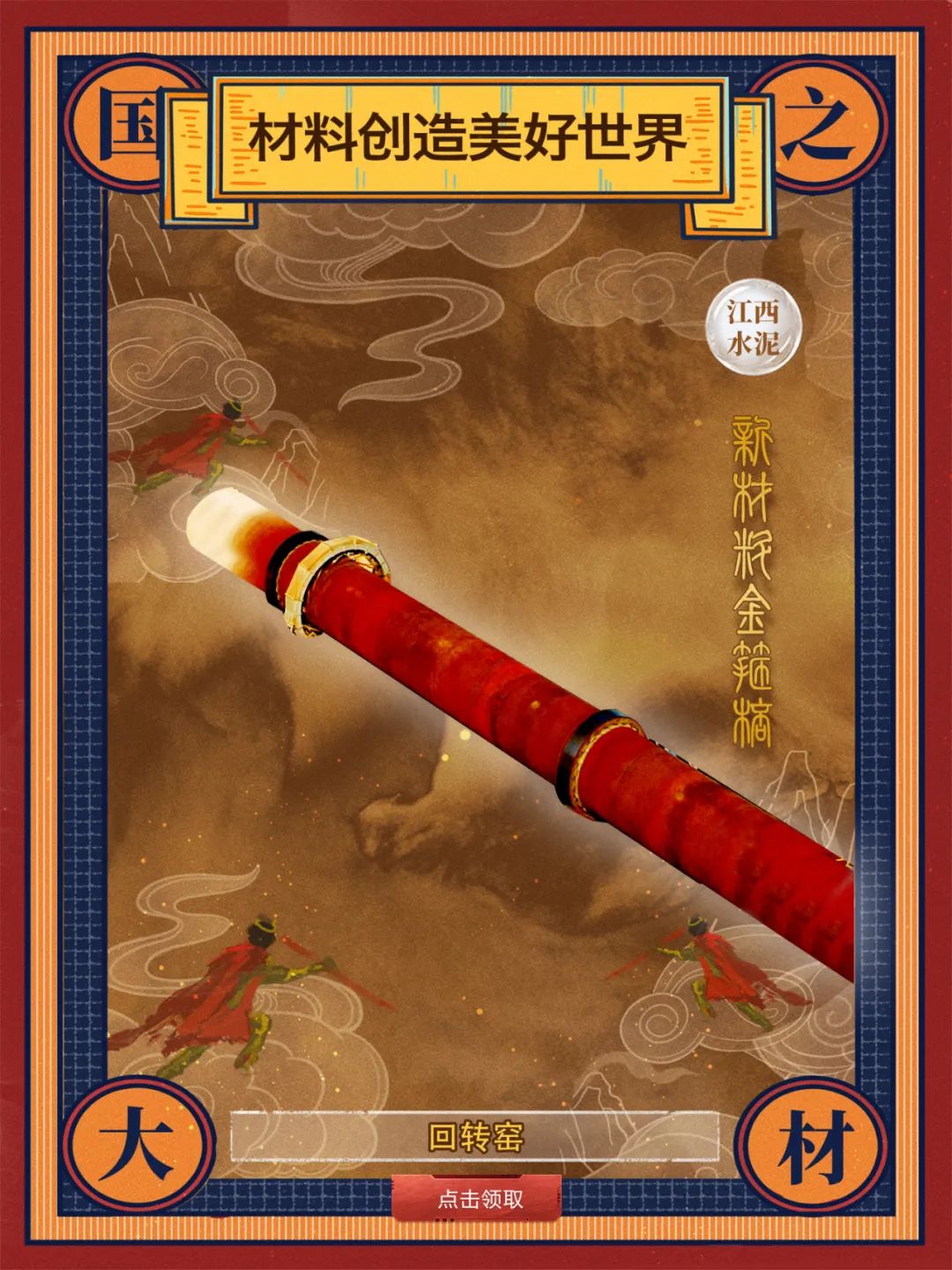 		 酷！建材天命人钟意的“金箍棒”来也～ _责任与文化_优德88集团有限公司	