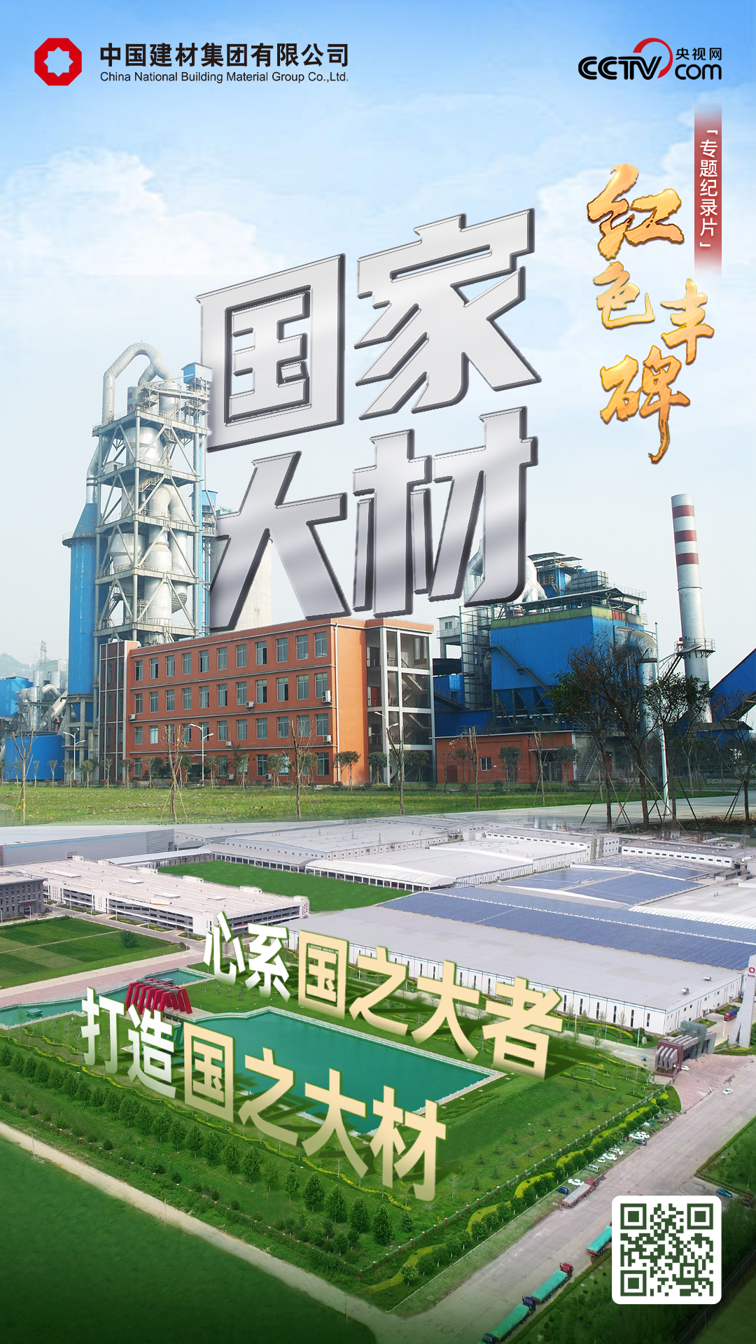 		 致敬75周年｜追随央视《红色丰碑：质料强国》，，，探寻建材人打造国之大材的印记～ _媒体报道_优德88集团有限公司	