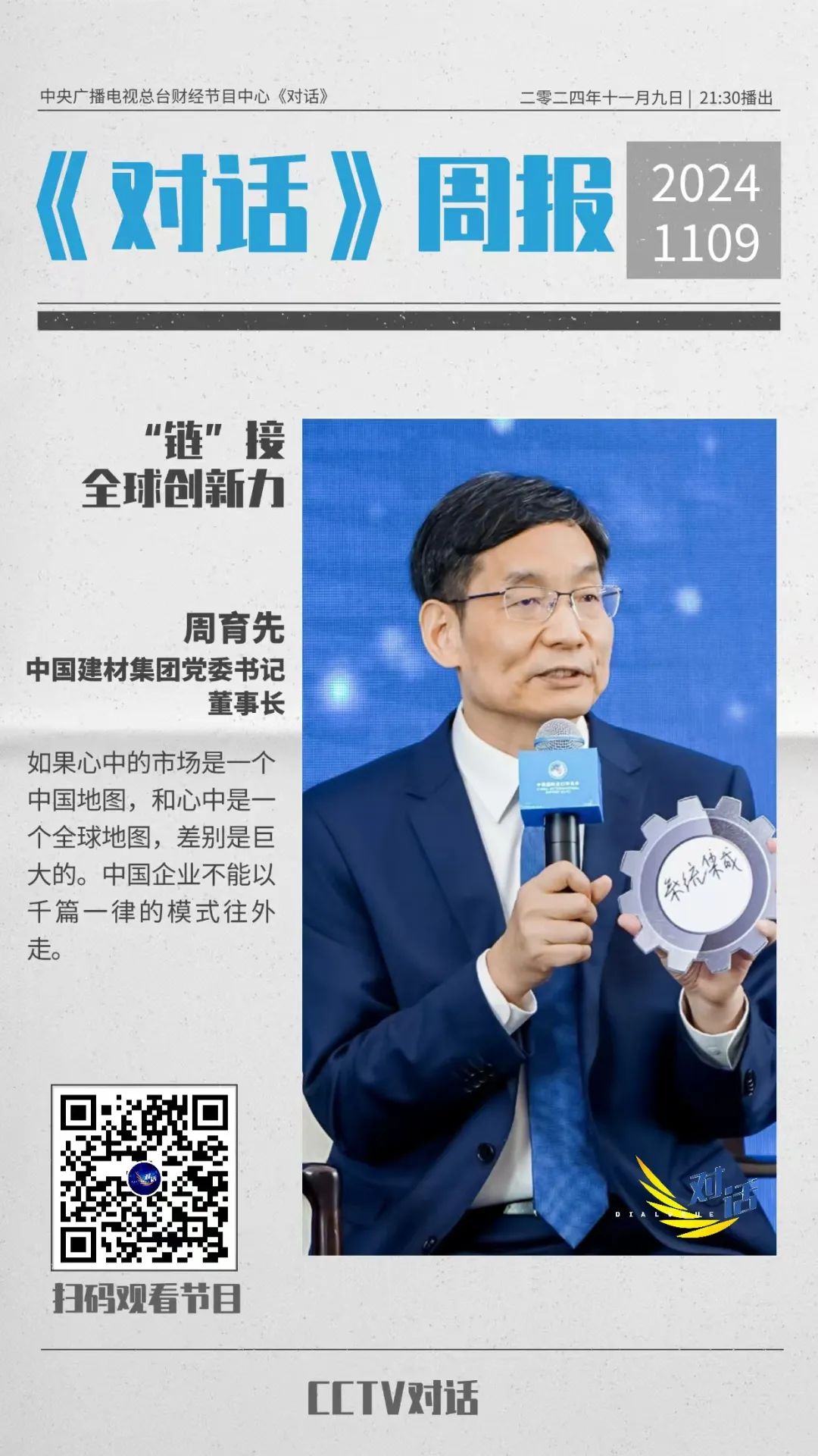 		 今晚21：30｜央视财经《对话》：周育先分享优德88“链”接全球、扩大“朋侪圈”的思索和实践 _企业动态_优德88集团有限公司	