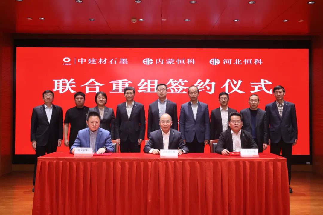 		 中建材石墨与内蒙恒科、河北恒科签署联合重组协议 _优德88要闻_优德88集团有限公司	