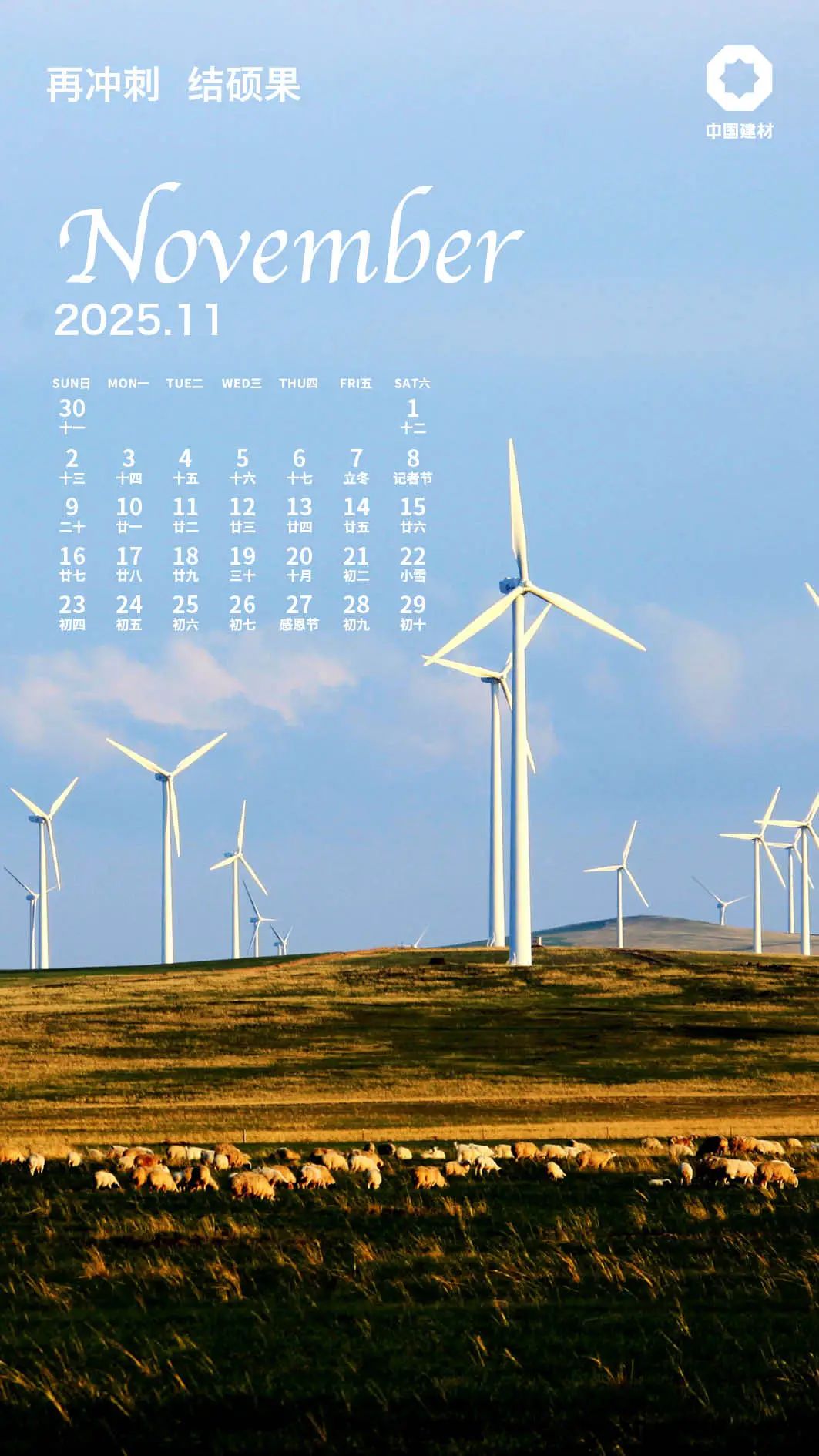 		 启新·所历皆美 ！建材人专属2025年日向来啦！ _责任与文化_优德88集团有限公司	
