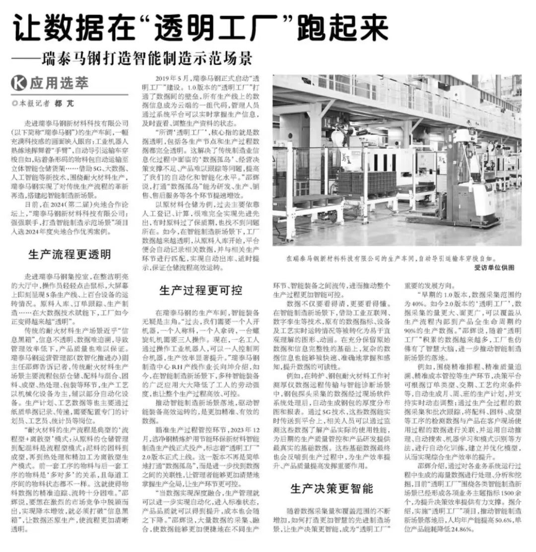 		 《科技日报》 | 让数据在“透明工厂”跑起来——瑞泰马钢打造智能制造树模场景 _媒体报道_优德88集团有限公司	